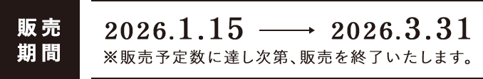 販売期間 2026.1.15 2026.3.31