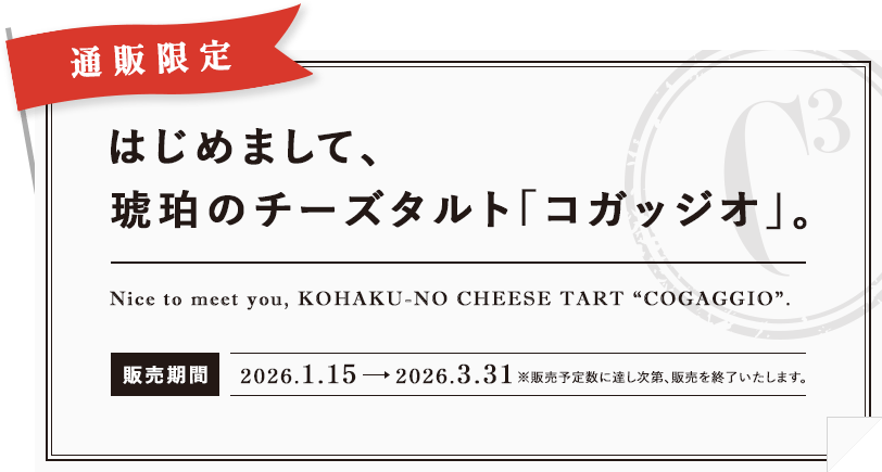 はじめまして、 琥珀のチーズタルト「コガッジオ」。