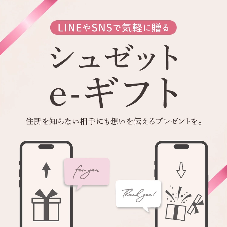 シュゼットe-ギフトとは