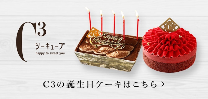 C3の誕生日ケーキはこちら