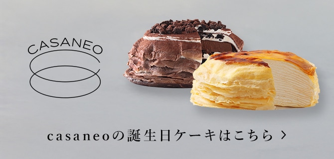 casaneoの誕生日ケーキはこちら