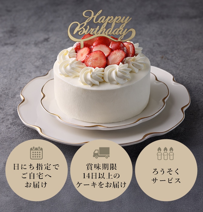 日にち指定でご自宅へお届け 賞味期限 14日以上のケーキをお届け ろうそくサービス