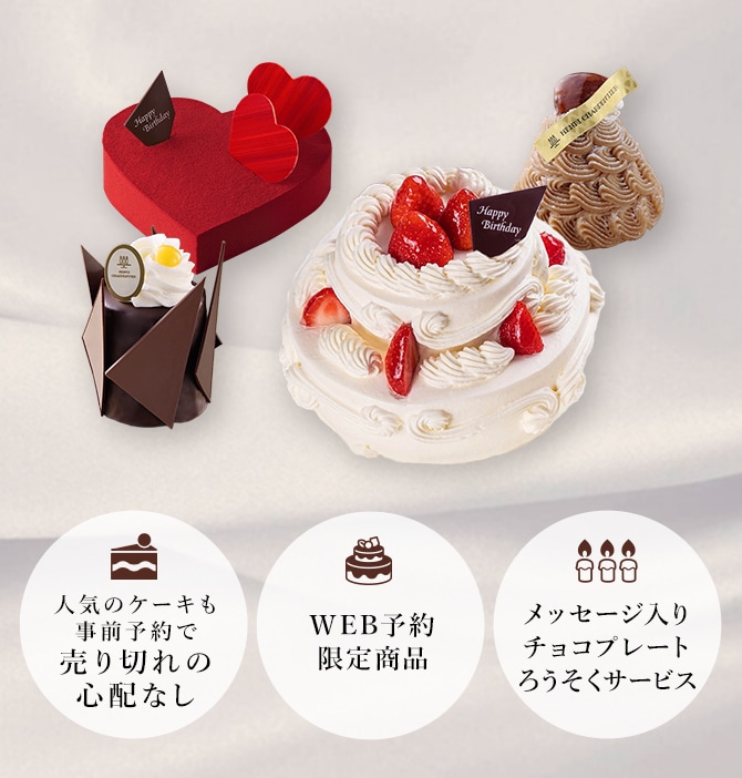 人気のケーキも事前予約で売り切れの心配なし WEB予約限定商品 メッセージ入りチョコプレートろうそくサービス