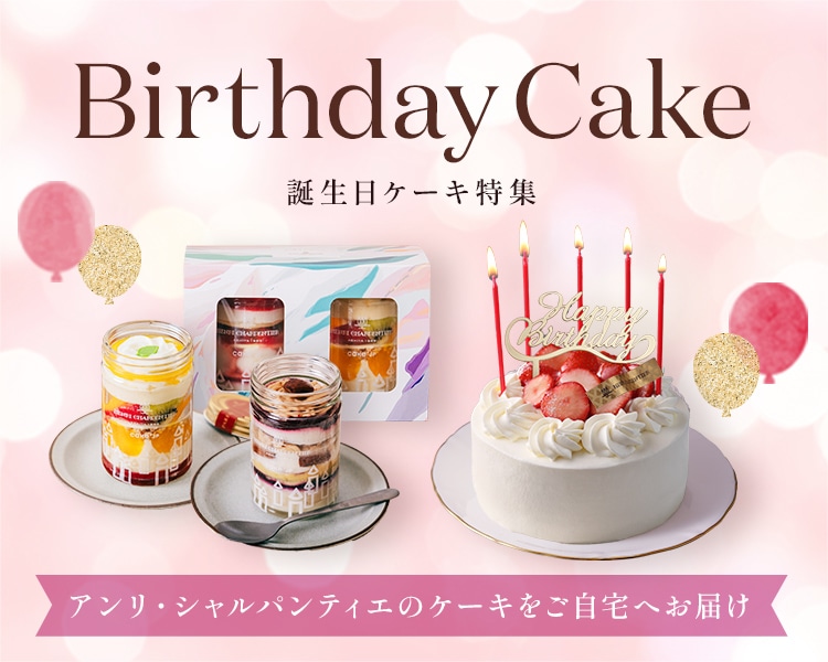 誕生日ケーキ特集