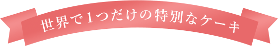 世界で１つだけの特別なケーキ