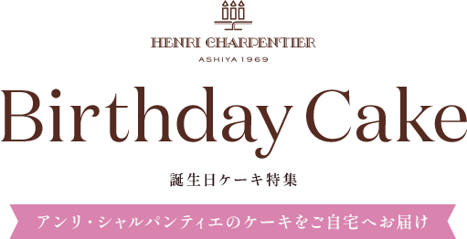 誕生日ケーキ特集