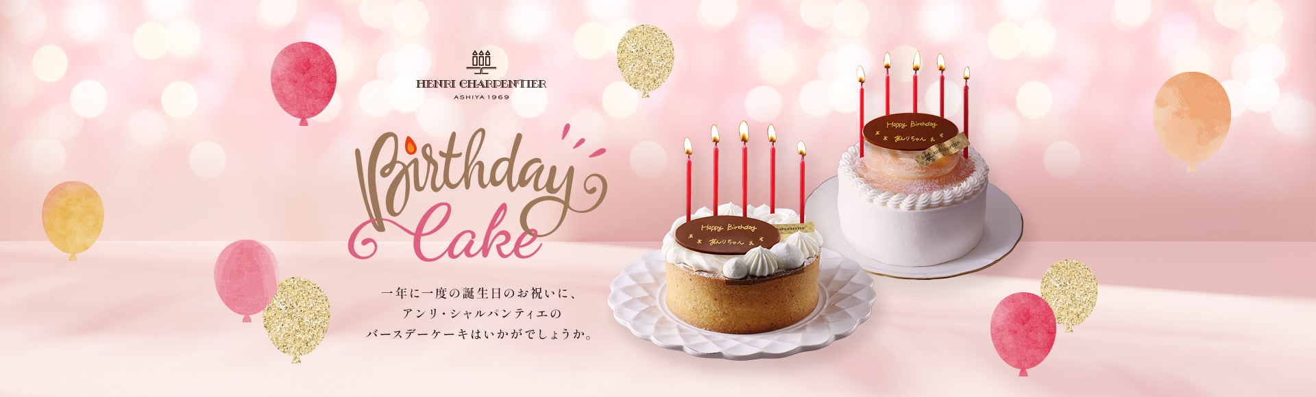 一年に一度の誕生日のお祝いに、アンリ・シャルパンティエのバースデーケーキはいかがでしょうか。