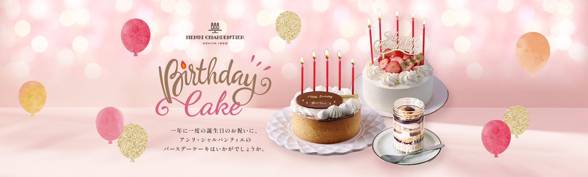 一年に一度の誕生日のお祝いに、アンリ・シャルパンティエのバースデーケーキはいかがでしょうか。