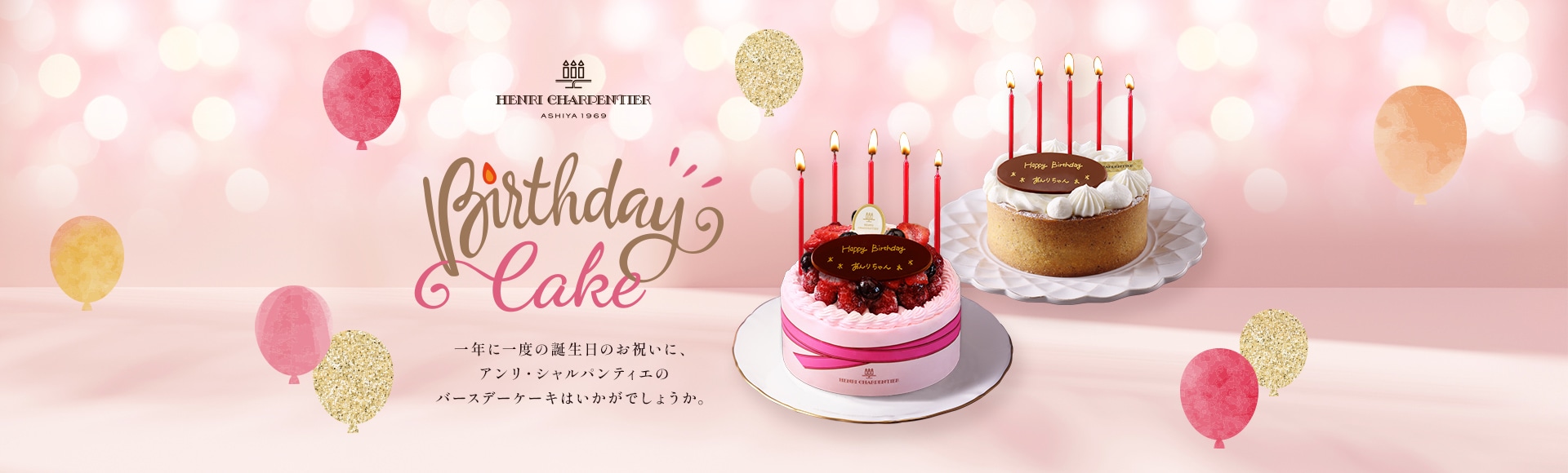 一年に一度の誕生日のお祝いに、アンリ・シャルパンティエのバースデーケーキはいかがでしょうか。