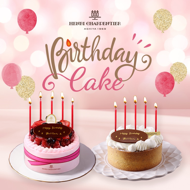 一年に一度の誕生日のお祝いに、アンリ・シャルパンティエのバースデーケーキはいかがでしょうか。