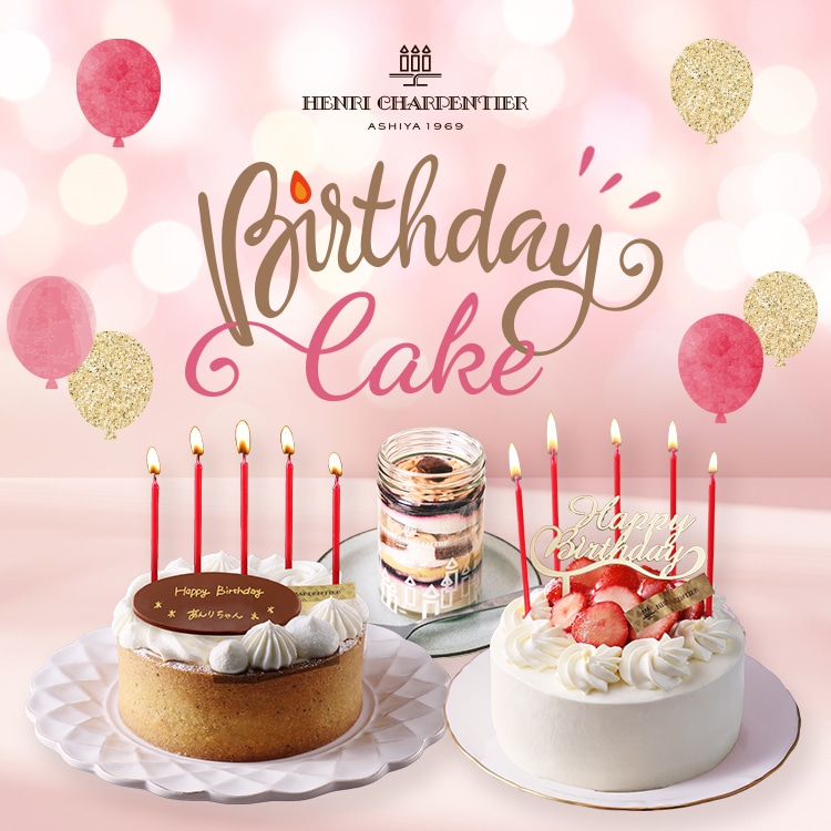 一年に一度の誕生日のお祝いに、アンリ・シャルパンティエのバースデーケーキはいかがでしょうか。