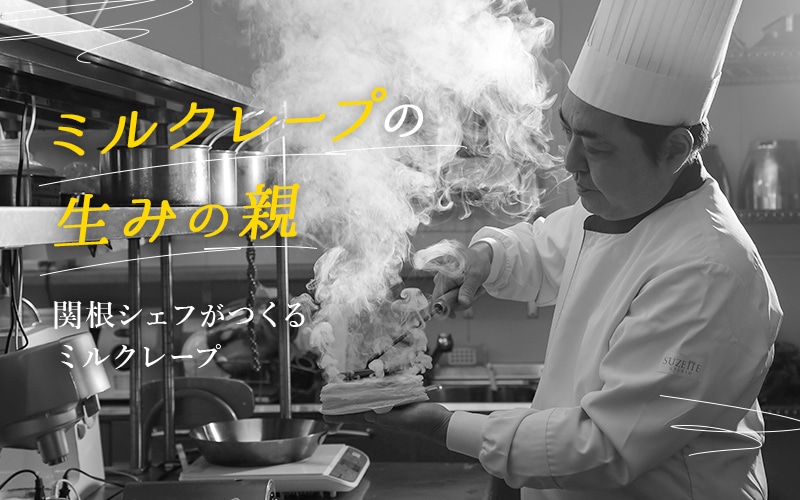 関根シェフがつくるミルクレープ