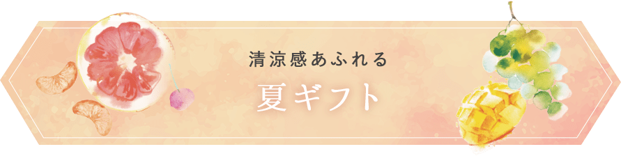 清涼感あふれる夏ギフト