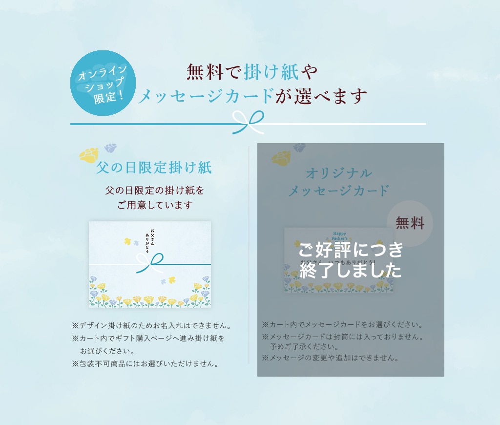 掛け紙やメッセージカードが選べます 父の日限定掛け紙