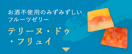 テリーヌ・ドゥ・フリュイ
