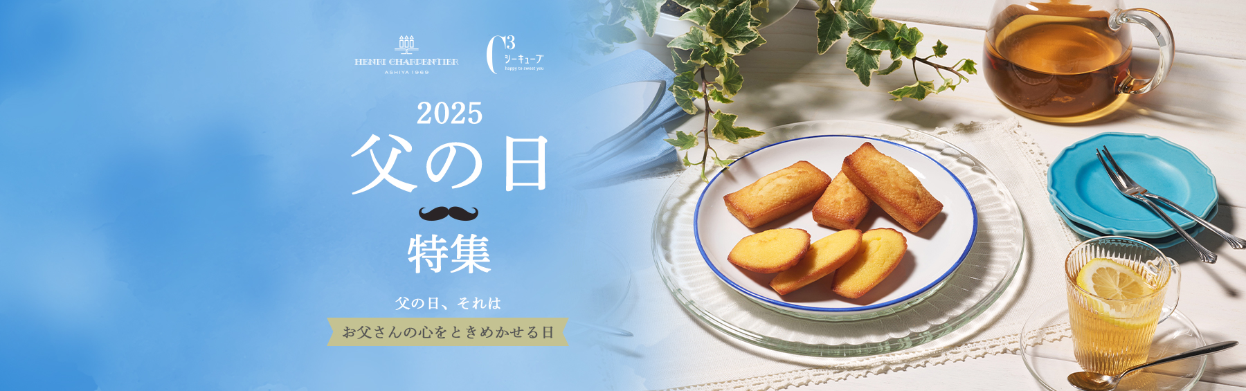 父の日特集
