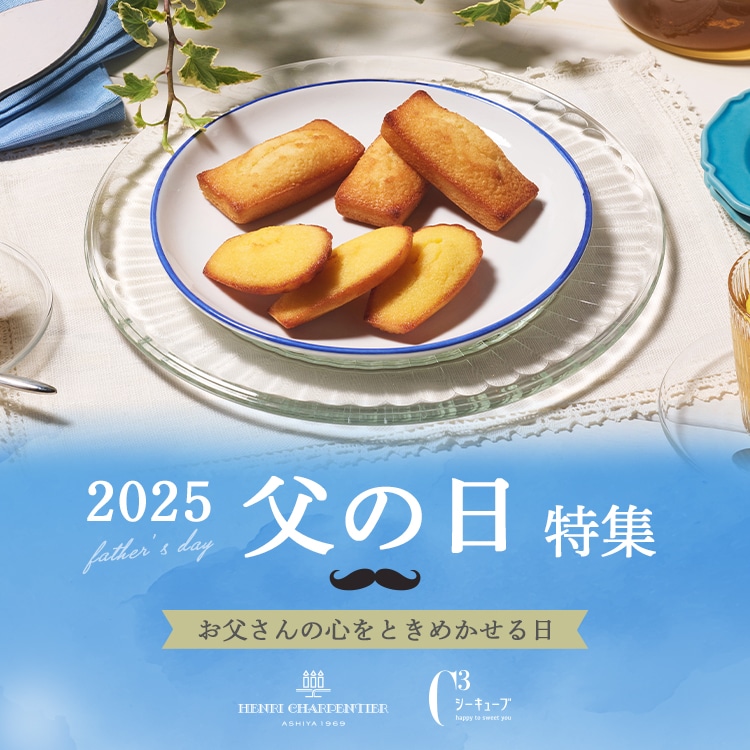 父の日特集