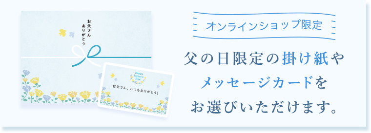 オンラインショップ限定　父の日限定の掛け紙やメッセージカードをお選びいただけます