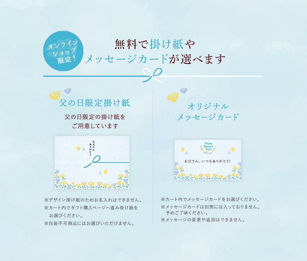 掛け紙やメッセージカードが選べます　父の日限定掛け紙
