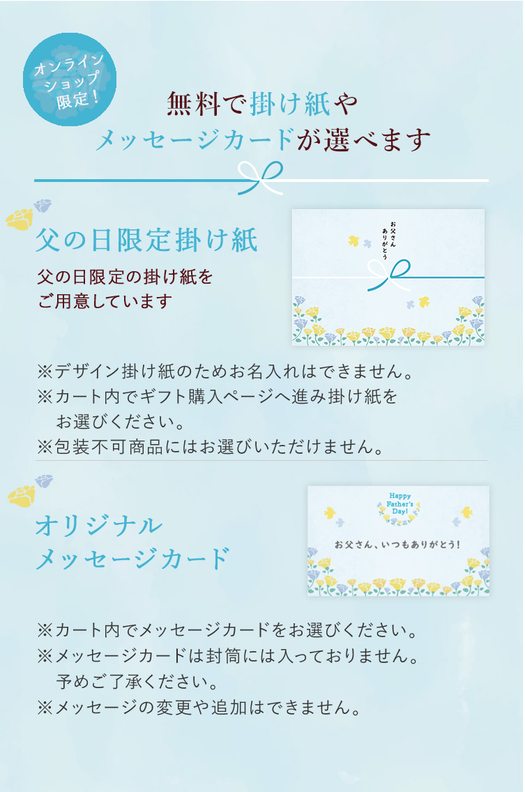 掛け紙やメッセージカードが選べます　父の日限定掛け紙