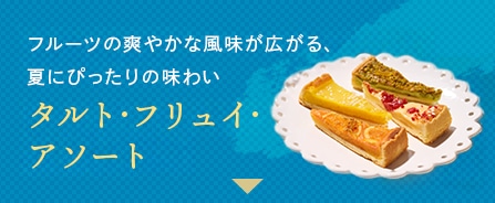 フルーツの爽やかな風味が広がる、夏にぴったりの味わい　タルト･フリュイ･アソート