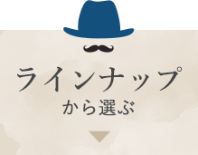 ラインナップから選ぶ