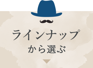ラインナップから選ぶ