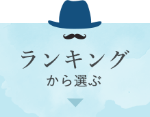 ランキングから選ぶ