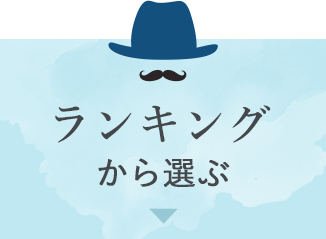 ランキングから選ぶ