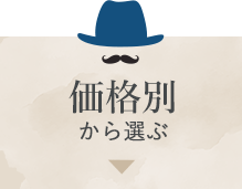 価格別から選ぶ