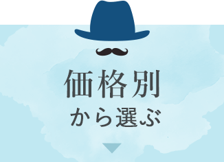 価格別から選ぶ