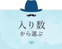 入り数から選ぶ