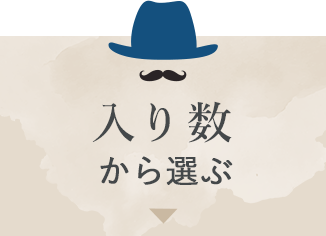 入り数から選ぶ