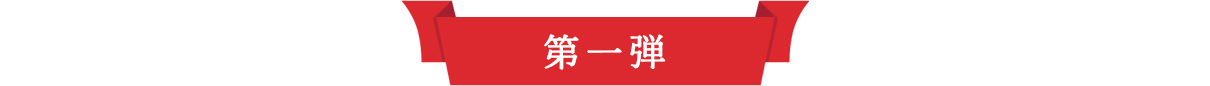 第一弾