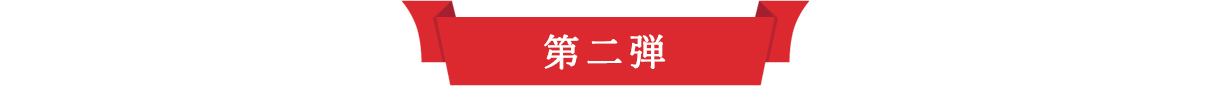 第二弾