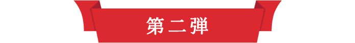 第二弾
