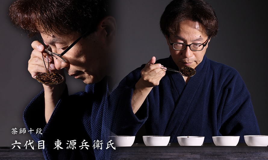 茶師十段 六代目 東源兵衛氏