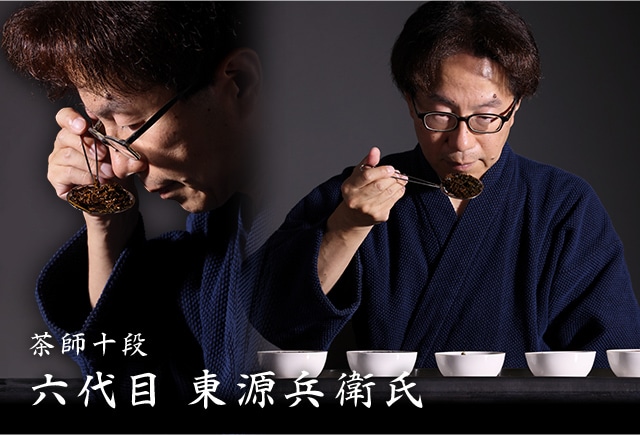 茶師十段 六代目 東源兵衛氏
