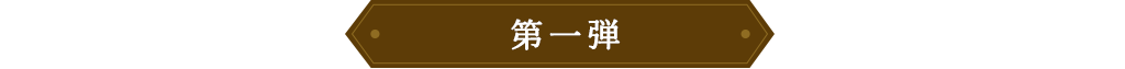 第一弾