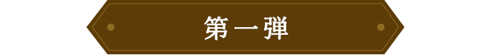 第一弾