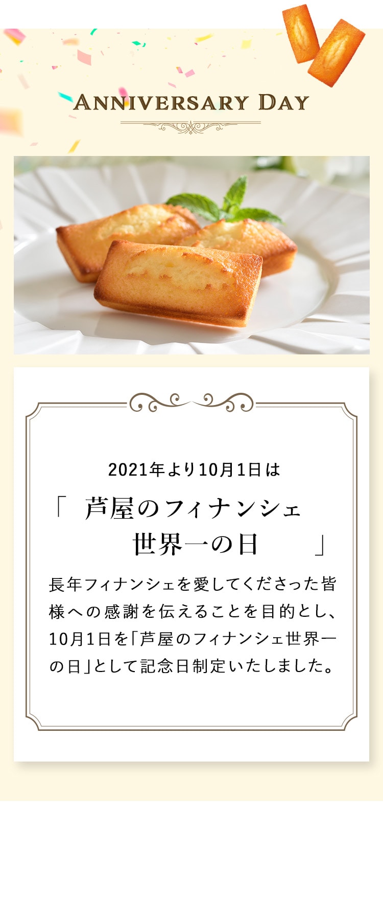 兵庫県西宮市に本社を置き、洋菓子ブランド「アンリ・シャルパンティエ」などを運営する株式会社シュゼット・ホールディングスが制定。兵庫県芦屋市で生まれた「アンリ・シャルパンティエ」を代表する焼き菓子であるフィナンシェが「世界一売れているフィナンシェ」として6年連続ギネス世界記録として同社のフィナンシェの魅力を発信し、さらに認知度を高めるのが目的。日付は毎年のギネスキャンペーン開始日の10月1日とした。