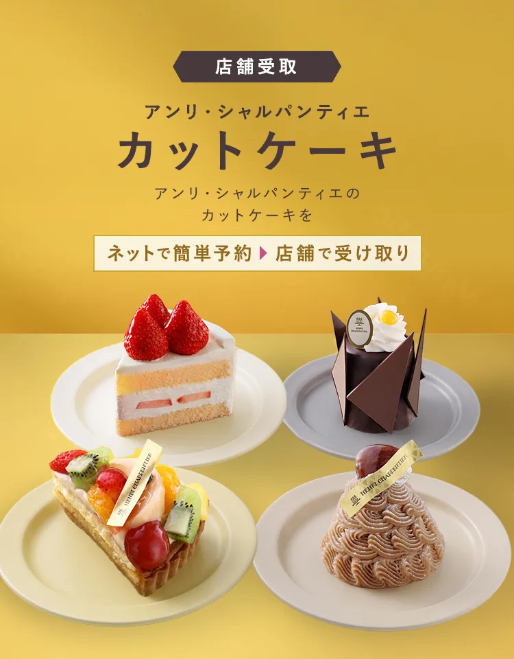 店舗受取 アンリ・シャルパンティエ ホールケーキ アンリ・シャルパンティエのホールケーキを ネットで簡単予約 店舗で受け取り
