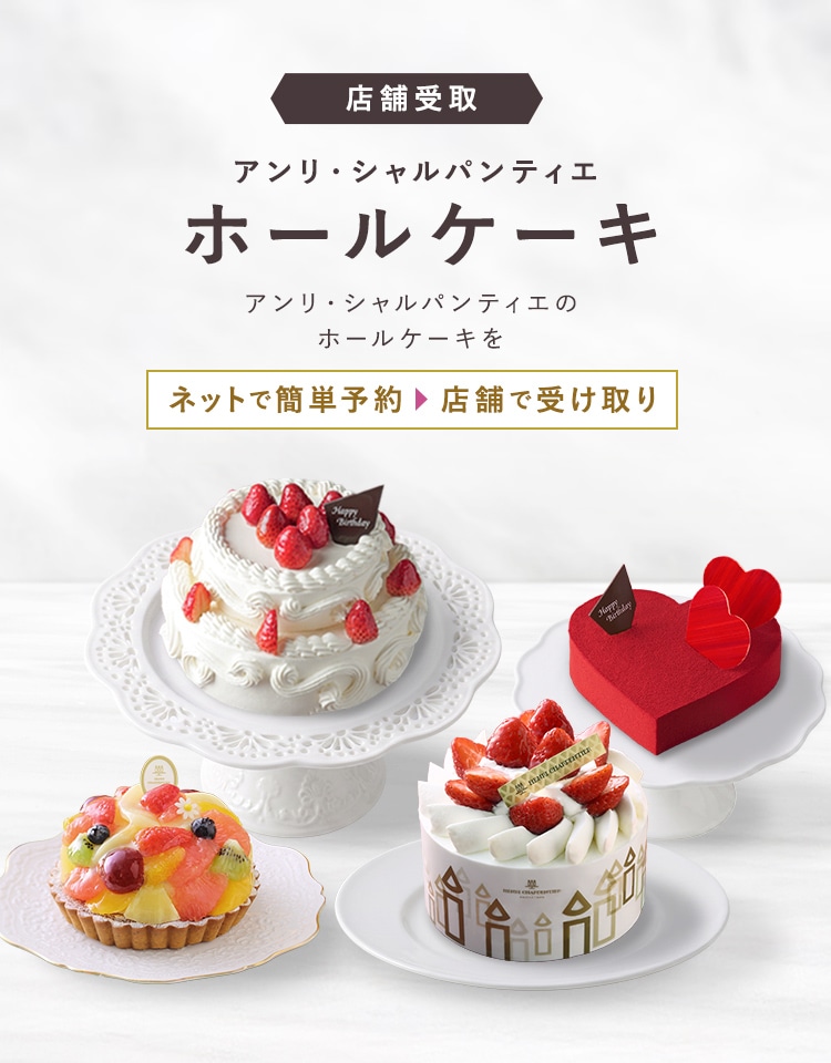 店舗受取 アンリ・シャルパンティエ ホールケーキ アンリ・シャルパンティエのホールケーキを ネットで簡単予約 店舗で受け取り