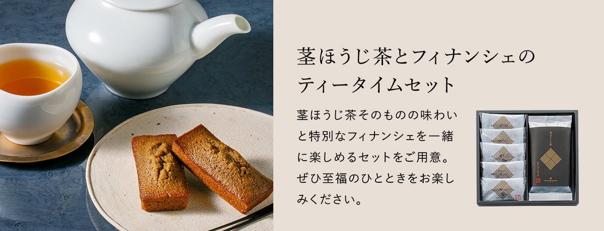online限定 茎ほうじ茶のティータイムセット