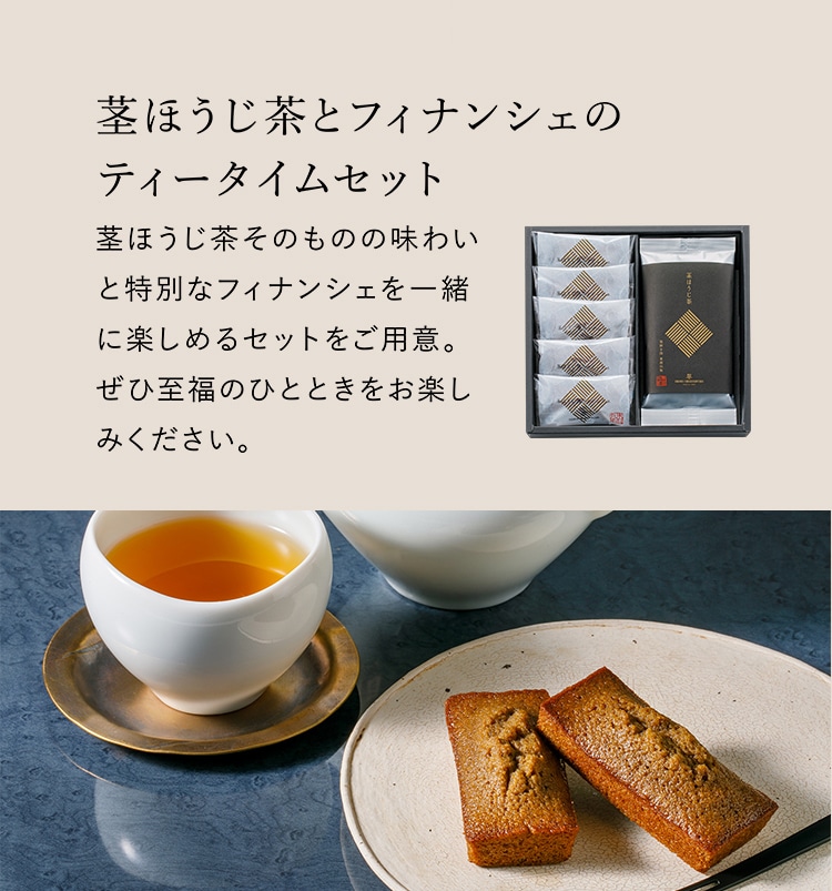 online限定 茎ほうじ茶のティータイムセット
