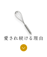 愛され続ける理由