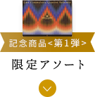 限定アソート