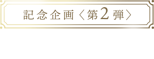 記念企画〈第2弾〉