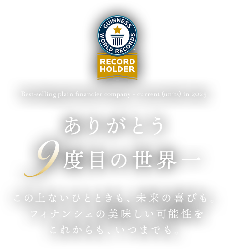 ありがとう 9度目の世界一