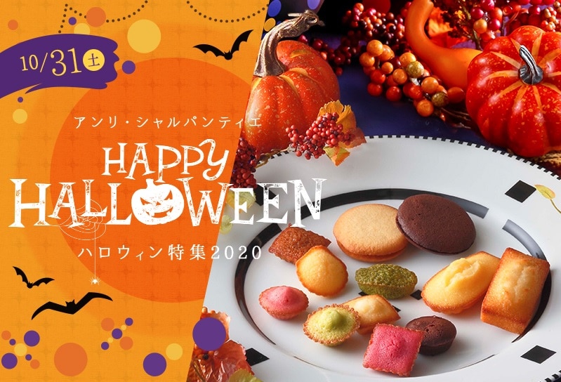 ハロウィンスイーツ特集 アンリ シャルパンティエ公式通販